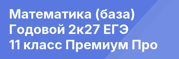 Математика (база) Годовой 2к27 ЕГЭ 11 класс Премиум Про
