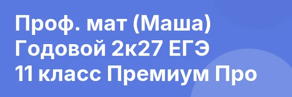 Проф. мат (Маша) Годовой 2к27 ЕГЭ 11 класс Премиум Про