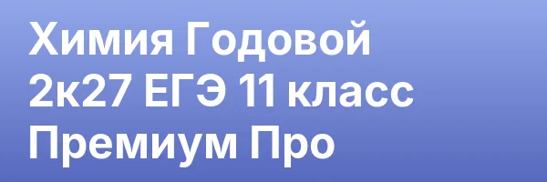 Химия Годовой 2к27 ЕГЭ 11 класс Премиум Про