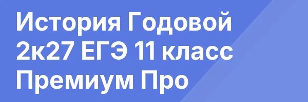 История Годовой 2к27 ЕГЭ 11 класс Премиум Про