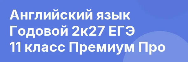 Английский язык Годовой 2к27 ЕГЭ 11 класс Премиум Про