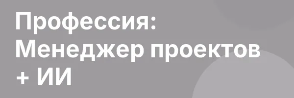 Профессия: Менеджер проектов + ИИ
