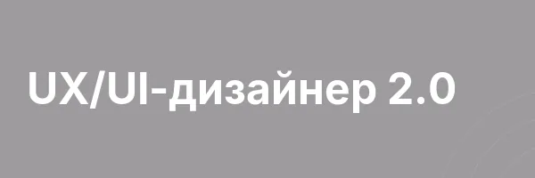 UX/UI-дизайнер 2.0