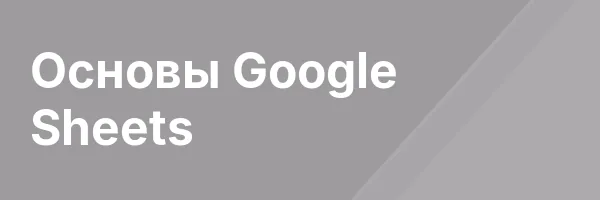 Основы Google Sheets