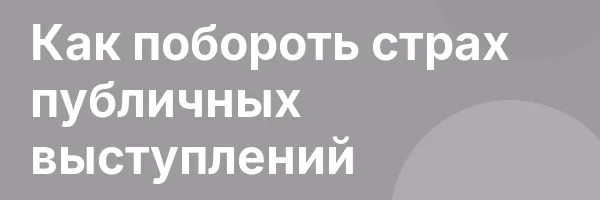 Как побороть страх публичных выступлений