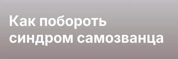 Как побороть синдром самозванца