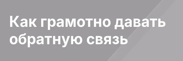 Как грамотно давать обратную связь