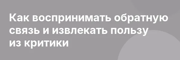 Как воcпринимать обратную связь и извлекать пользу из критики