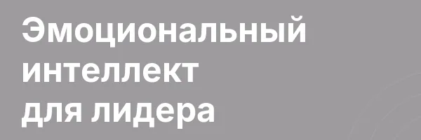 Эмоциональный интеллект для лидера
