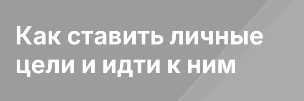Как ставить личные цели и идти к ним