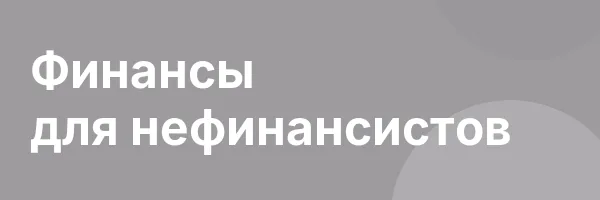 Финансы для нефинансистов