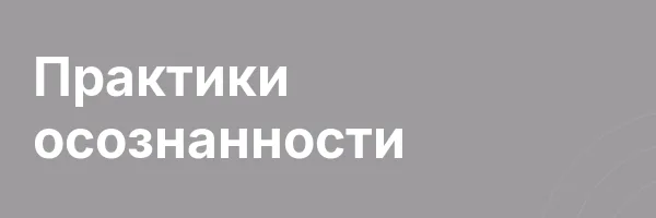 Практики осознанности