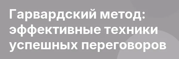 Гарвардский метод: эффективные техники успешных переговоров