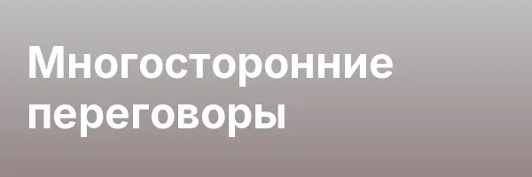 Многосторонние переговоры
