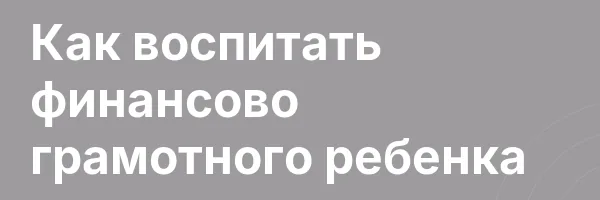 Как воспитать финансово грамотного ребенка