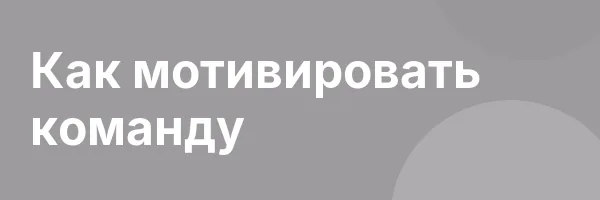 Как мотивировать команду