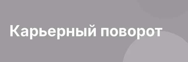 Карьерный поворот