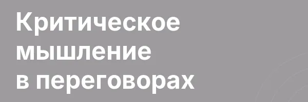 Критическое мышление в переговорах