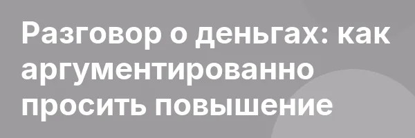 Разговор о деньгах: как аргументированно просить повышение