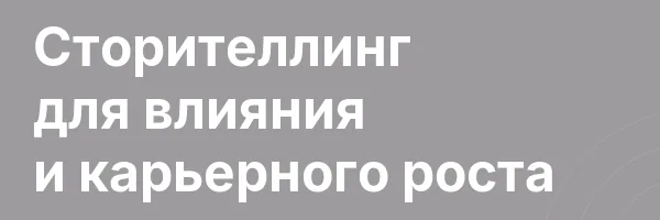 Сторителлинг для влияния и карьерного роста