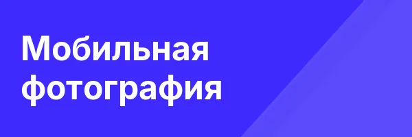 Мобильная фотография