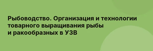 Рыбоводство. Организация и технологии товарного выращивания рыбы и ракообразных в УЗВ