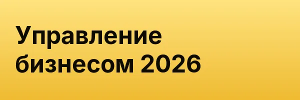 Управление бизнесом 2026