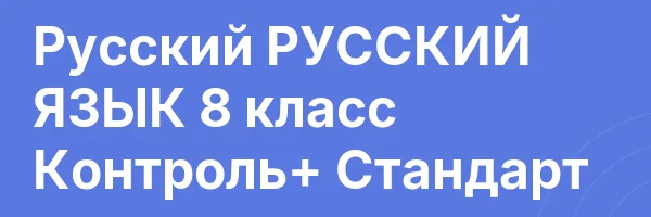 Русский РУССКИЙ ЯЗЫК 8 класс Контроль+ Стандарт