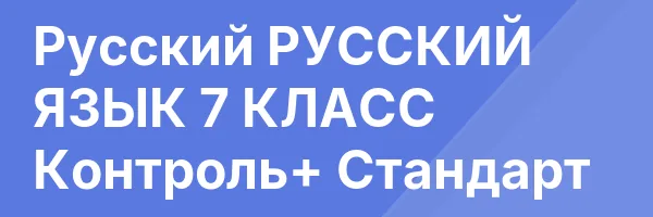Русский РУССКИЙ ЯЗЫК 7 КЛАСС Контроль+ Стандарт