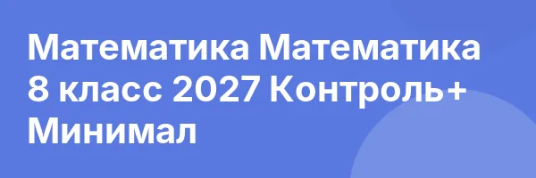 Математика Математика 8 класс 2027 Контроль+ Минимал