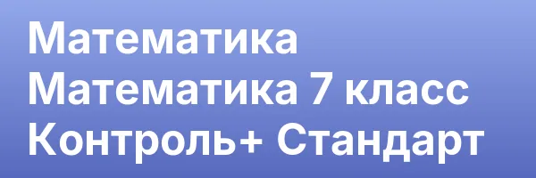 Математика Математика 7 класс Контроль+ Стандарт