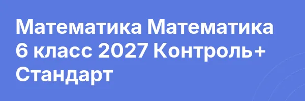 Математика Математика 6 класс 2027 Контроль+ Стандарт