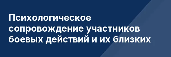 Психологическое сопровождение участников боевых действий и их близких