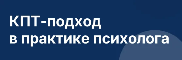 КПТ-подход в практике психолога