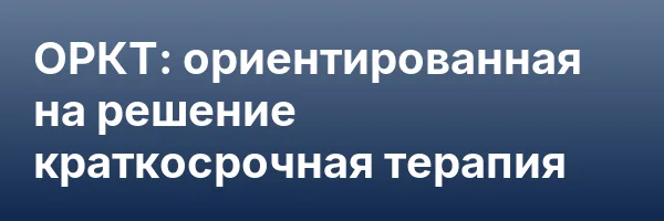 ОРКТ: ориентированная на решение краткосрочная терапия