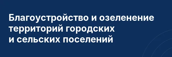 Благоустройство и озеленение территорий городских и сельских поселений
