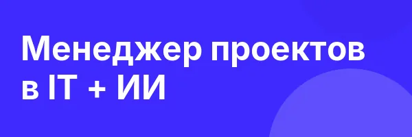 Менеджер проектов в IT + ИИ