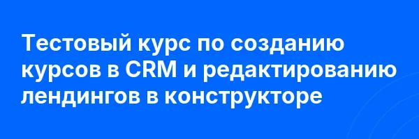 Тестовый курс по созданию курсов в CRM и редактированию лендингов в конструкторе