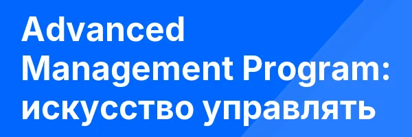 Advanced Management Program: искусство управлять