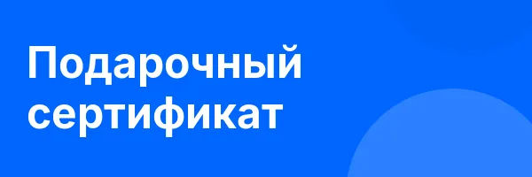 Подарочный сертификат