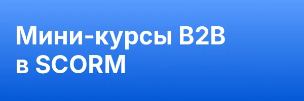 Мини-курсы B2B в SCORM