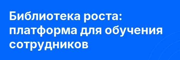 Библиотека роста: платформа для обучения сотрудников