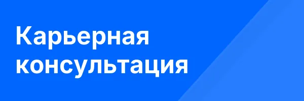Карьерная консультация
