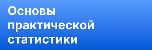 Основы практической статистики