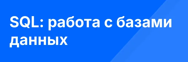 SQL: работа с базами данных