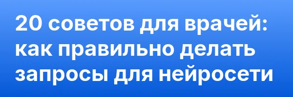20 советов для врачей: как правильно делать запросы для нейросети