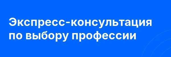 Экспресс-консультация по выбору профессии
