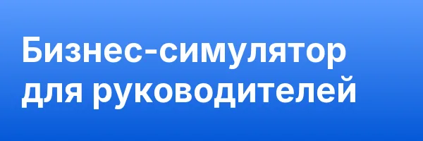 Бизнес-симулятор для руководителей