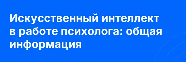 Искусственный интеллект в работе психолога: общая информация
