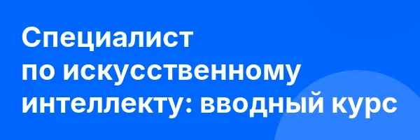 Специалист по искусственному интеллекту: вводный курс